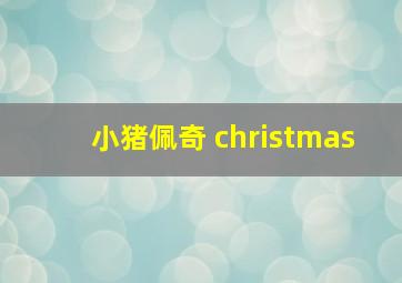 小猪佩奇 christmas